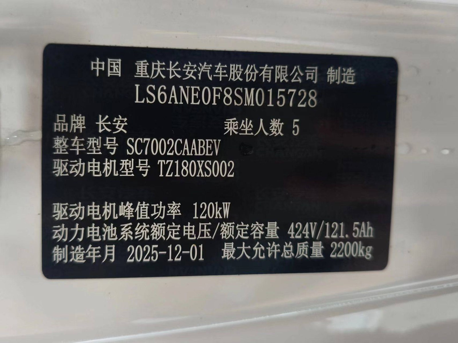 Заводская бирка Changan в проёме двери с VIN, моделью двигателя и мощностью 120 кВт
