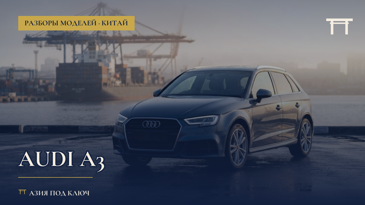 Audi A3 из Китая 2026: какая версия проходит, болячки, цена под ключ