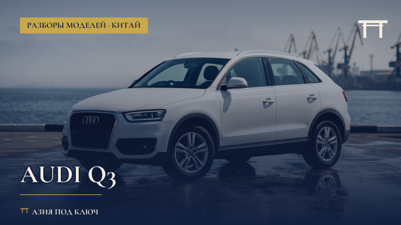 Audi Q3 из Китая, Кореи и Японии 2026: какая версия проходит