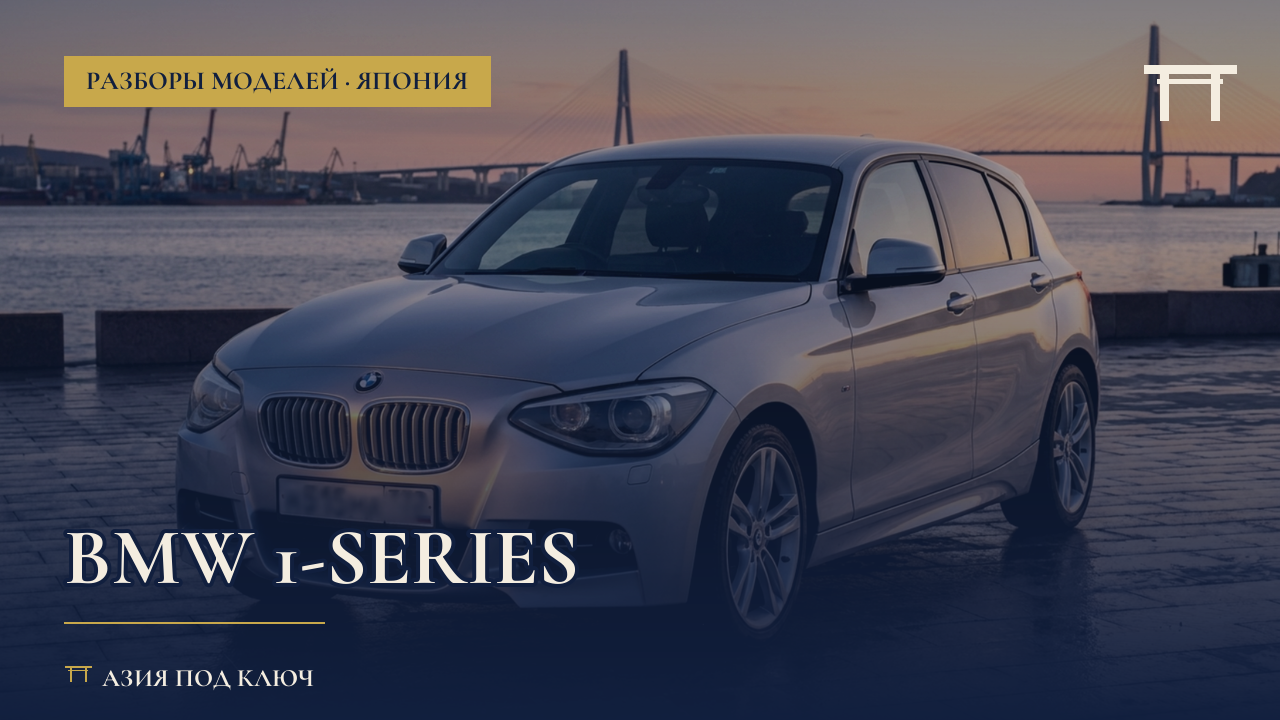 BMW 1-series 2026: болячки, цена под ключ