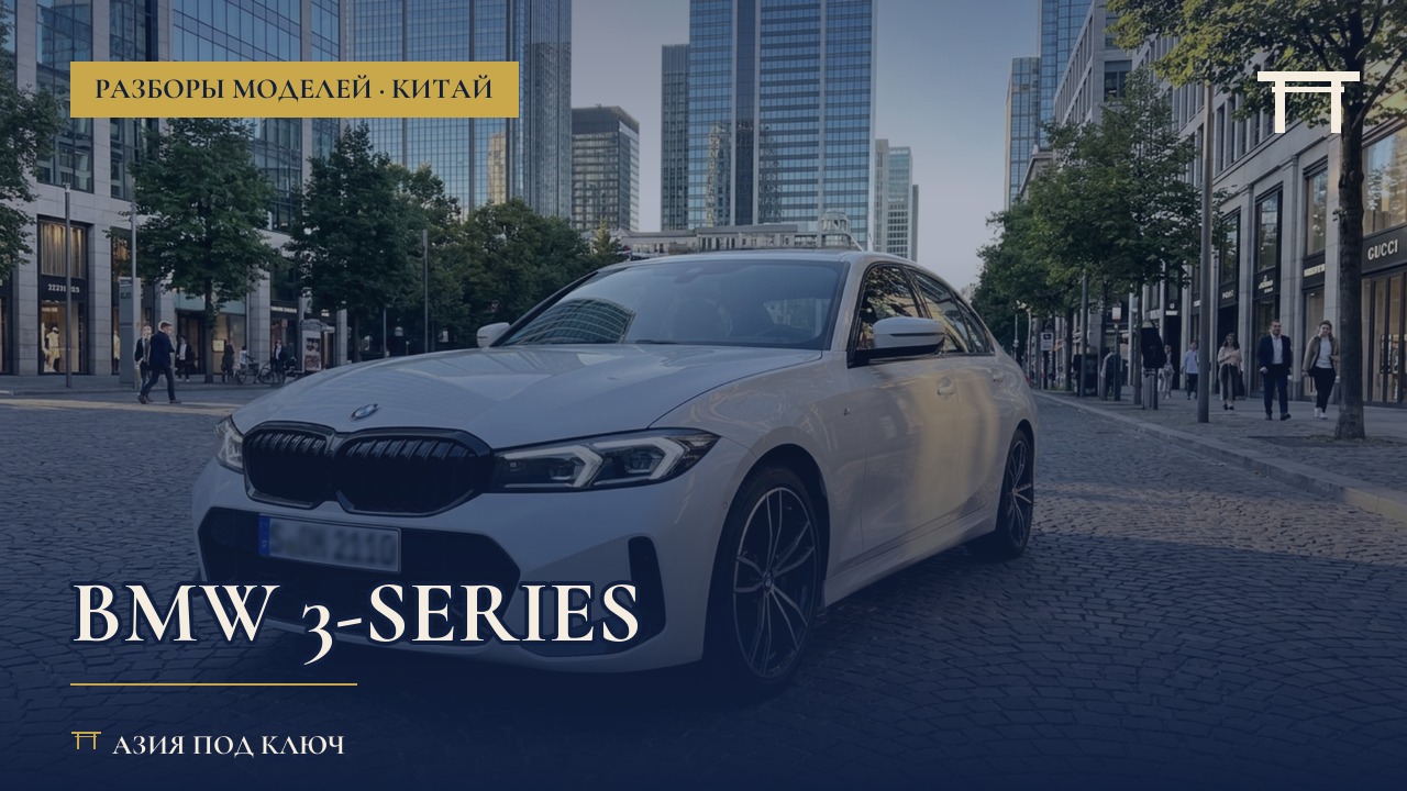BMW 3-Series из Китая: болячки и цена