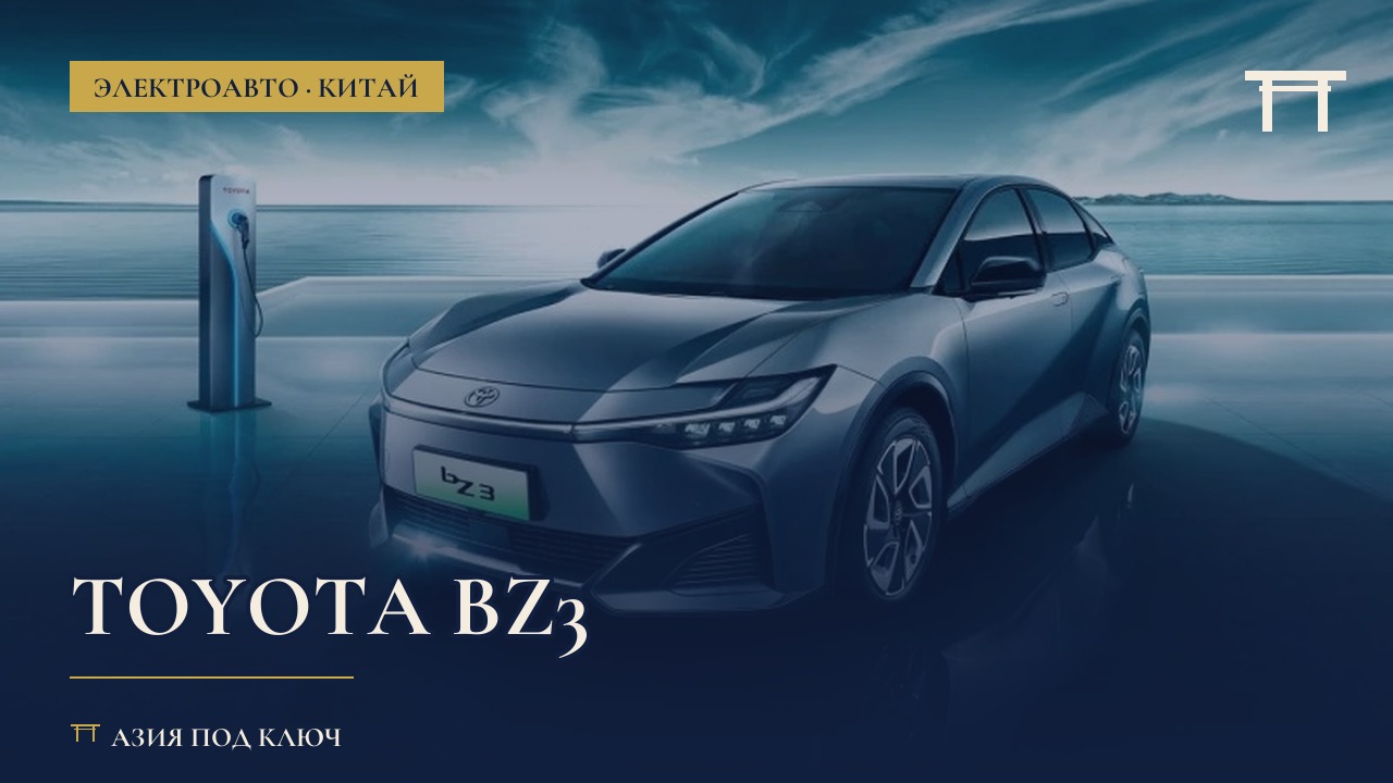 Toyota bZ3 из Китая: цена под ключ