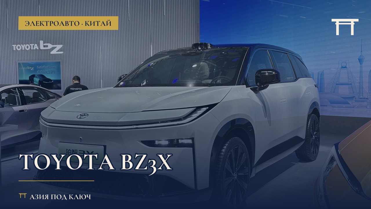 Toyota bZ3X из Китая: цена под ключ