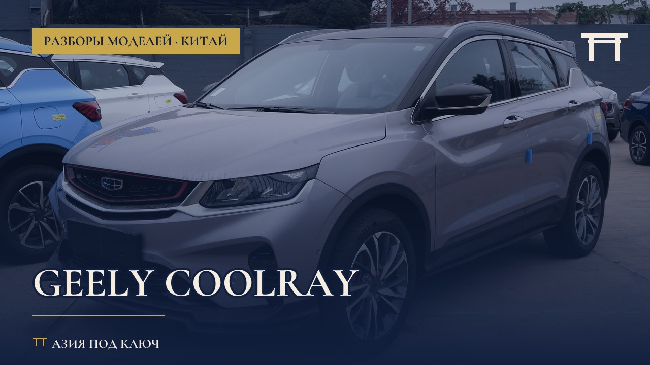 Geely Coolray: болячки и стоит ли брать