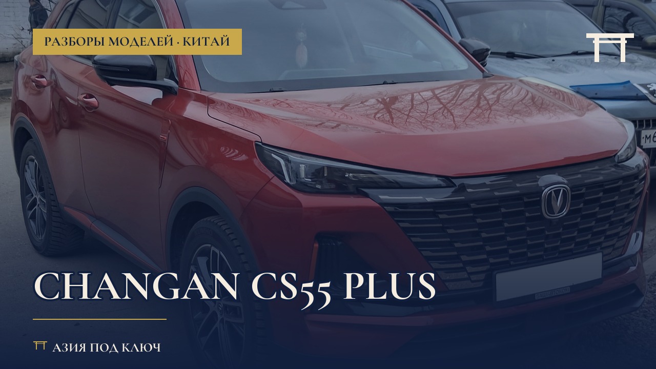 Changan CS55 Plus 2026: болячки и чужие номера