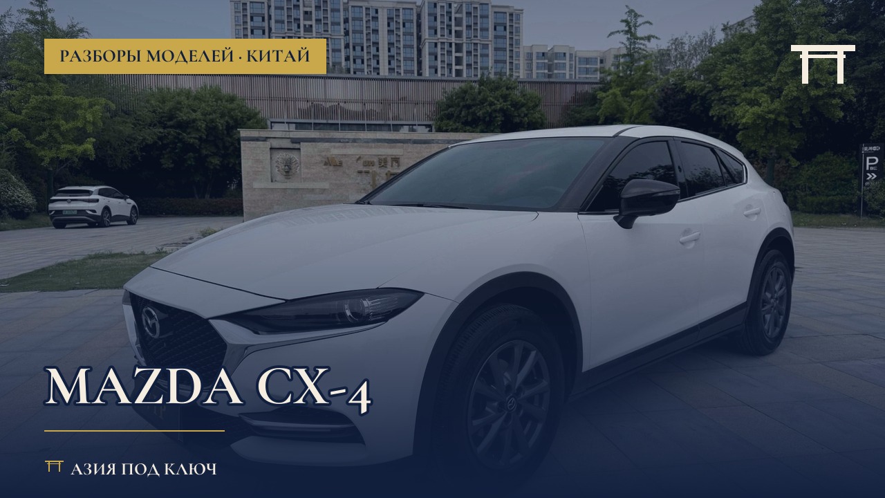 Mazda CX-4 из Китая: отзывы, комплектации, цена