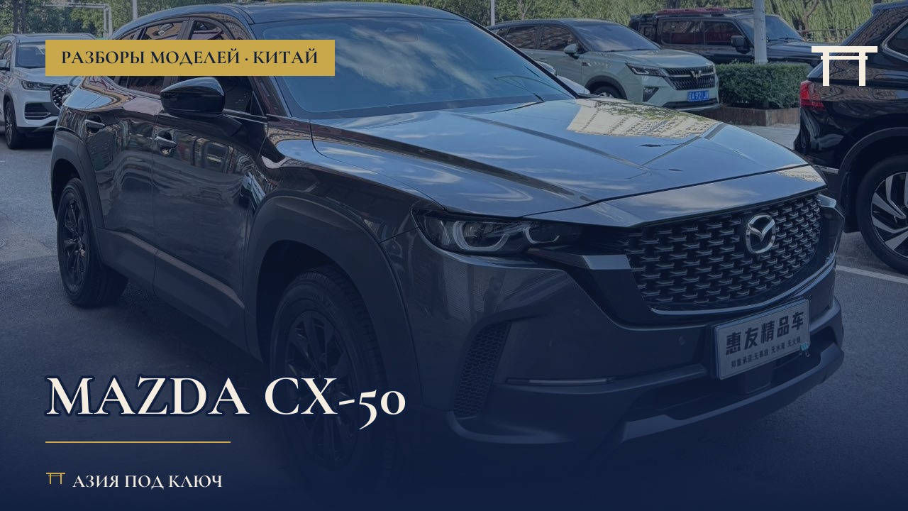 Mazda CX-50 из Китая: цена под ключ и что внутри