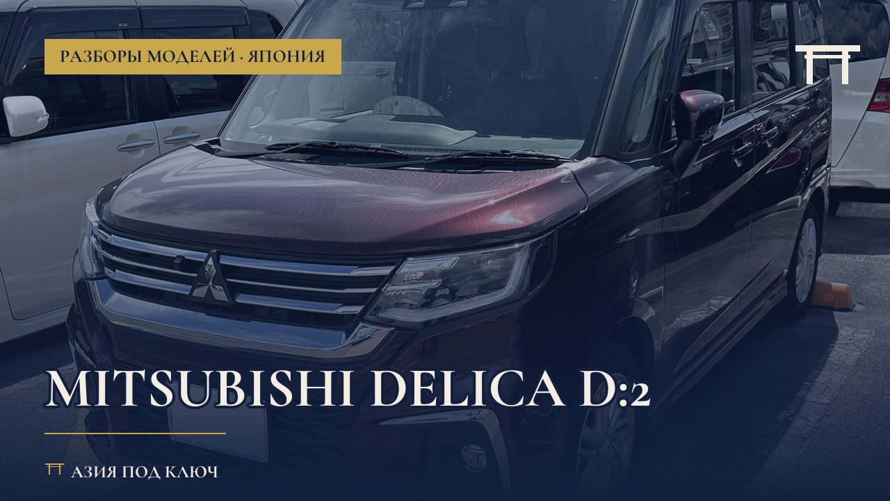 Mitsubishi Delica D:2 из Японии: обзор, цена