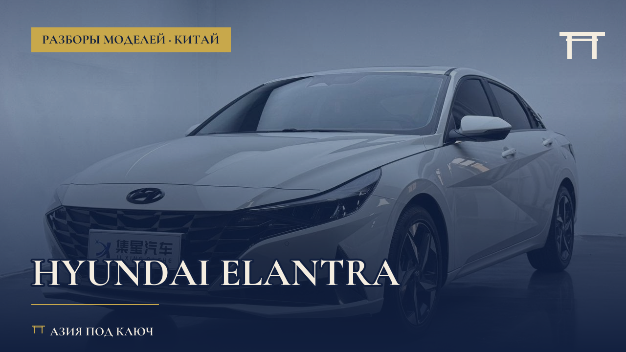 Hyundai Elantra из Китая 2026: болячки и цена
