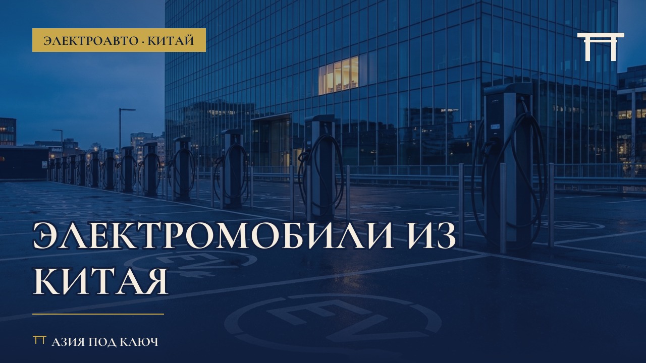 Электромобили из Китая 2026: цена под ключ