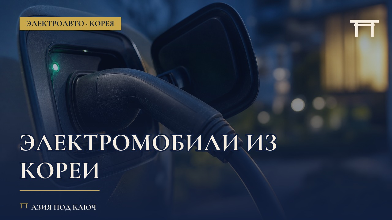 Электромобили из Кореи 2026: цены под ключ