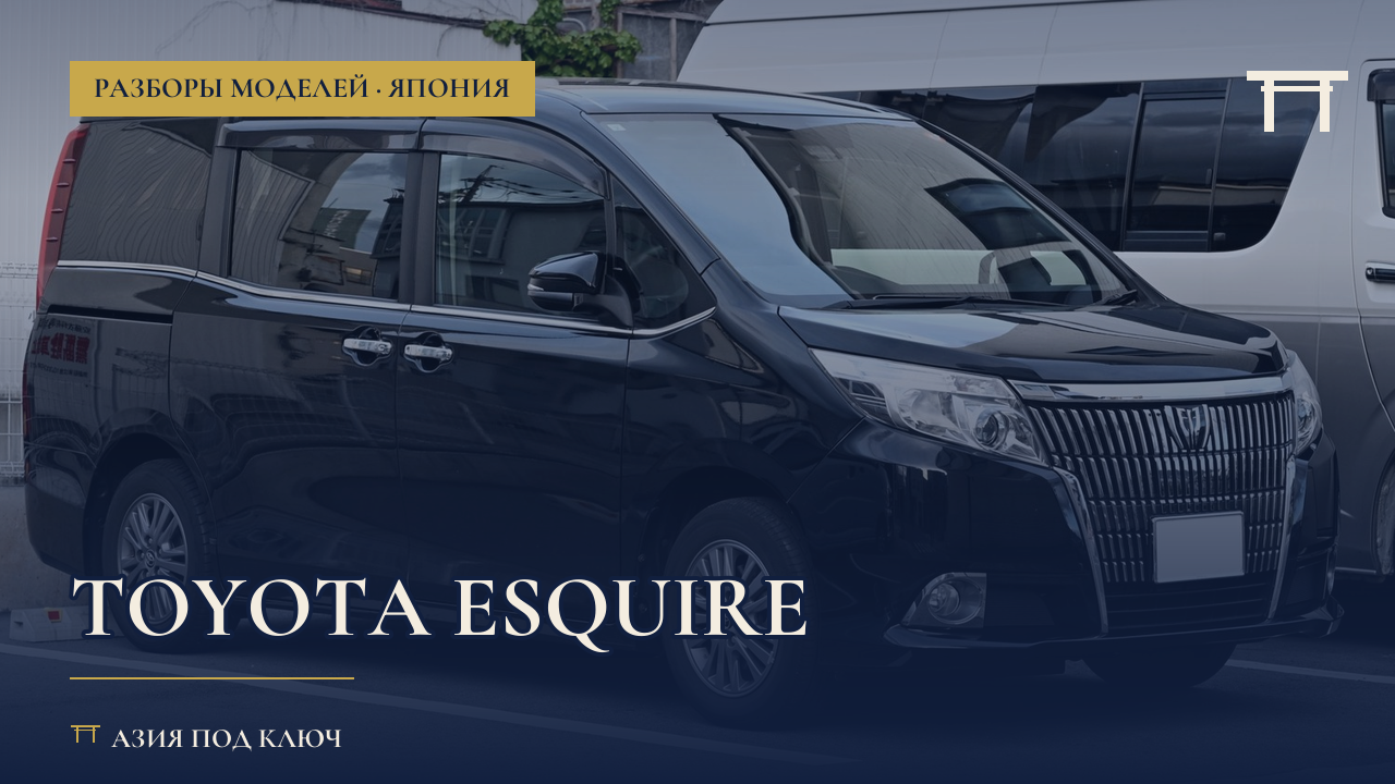 Toyota Esquire из Японии 2026: болячки и цены