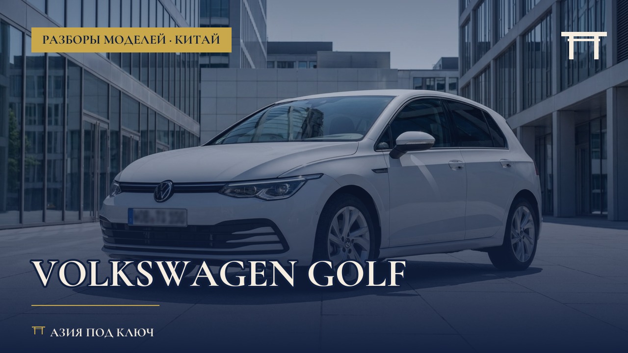 Volkswagen Golf из Китая 2026: болячки, цена