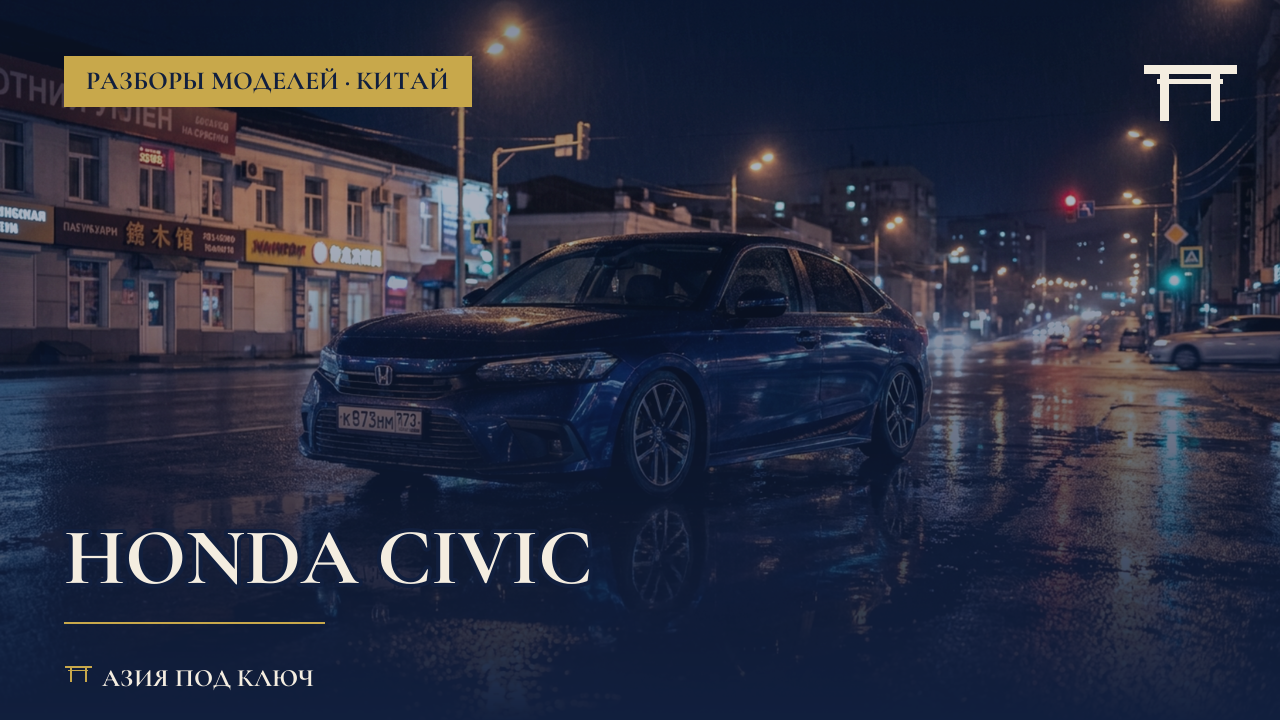Honda Civic из Китая 2026: цена, болячки