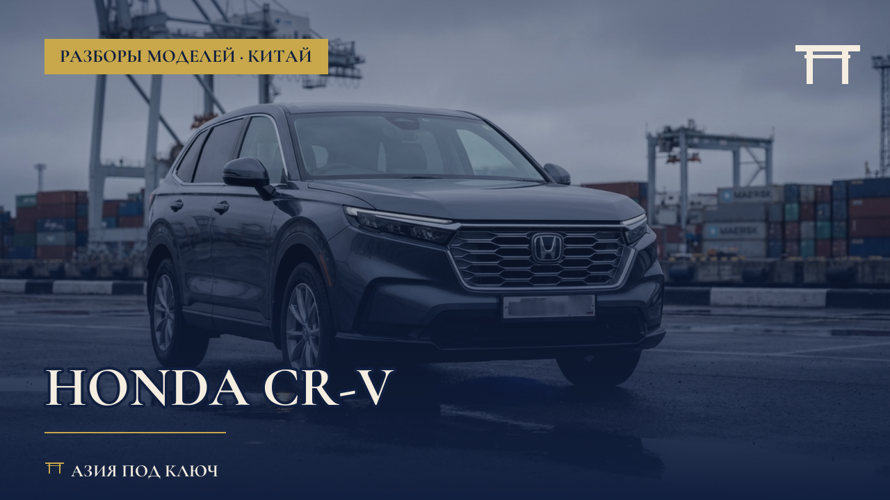 Honda CR-V 2026: цена под ключ и болячки