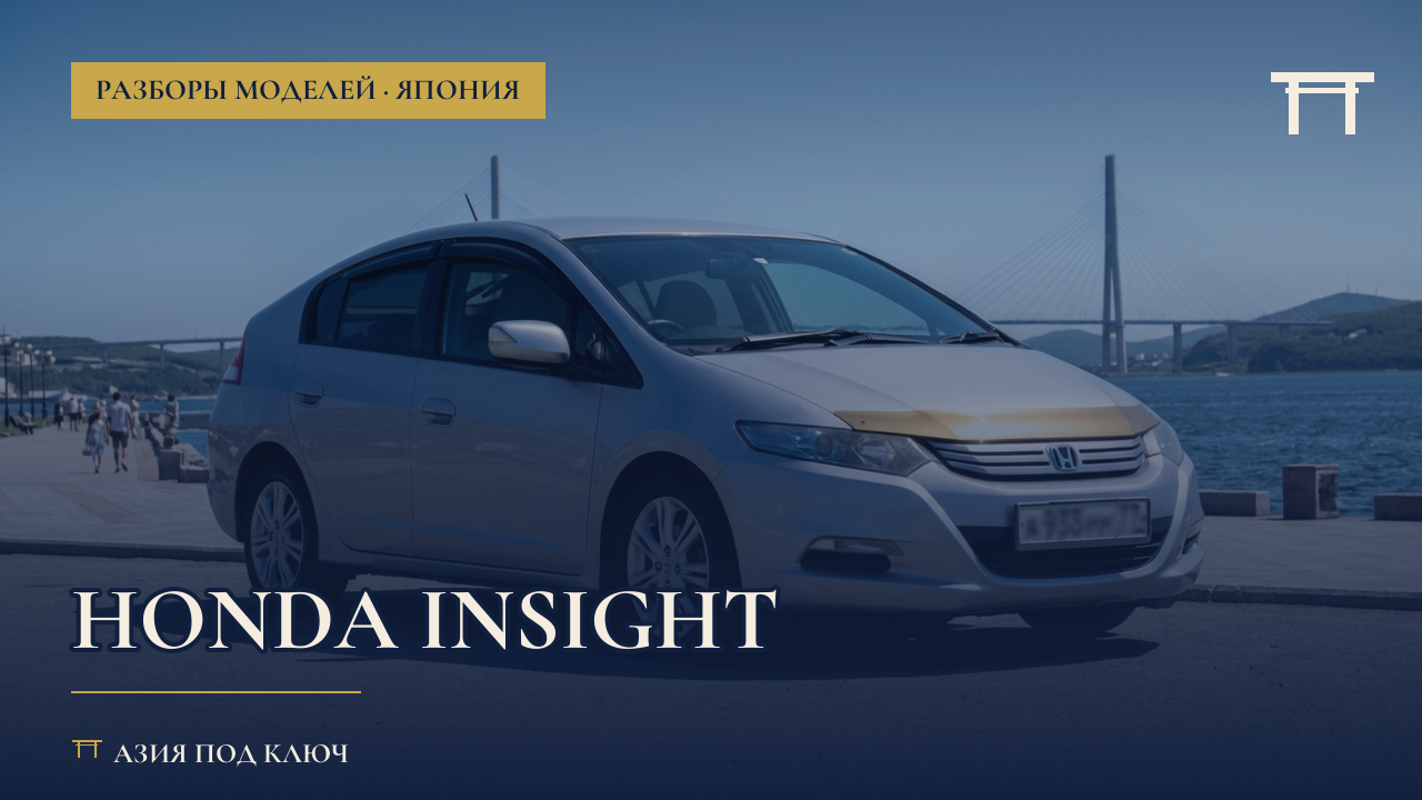 Honda Insight: болячки и цена под ключ