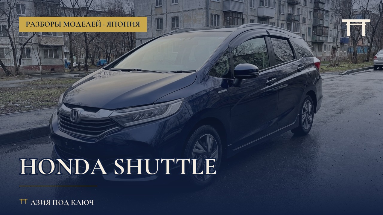 Honda Shuttle из Японии: болячки и цена