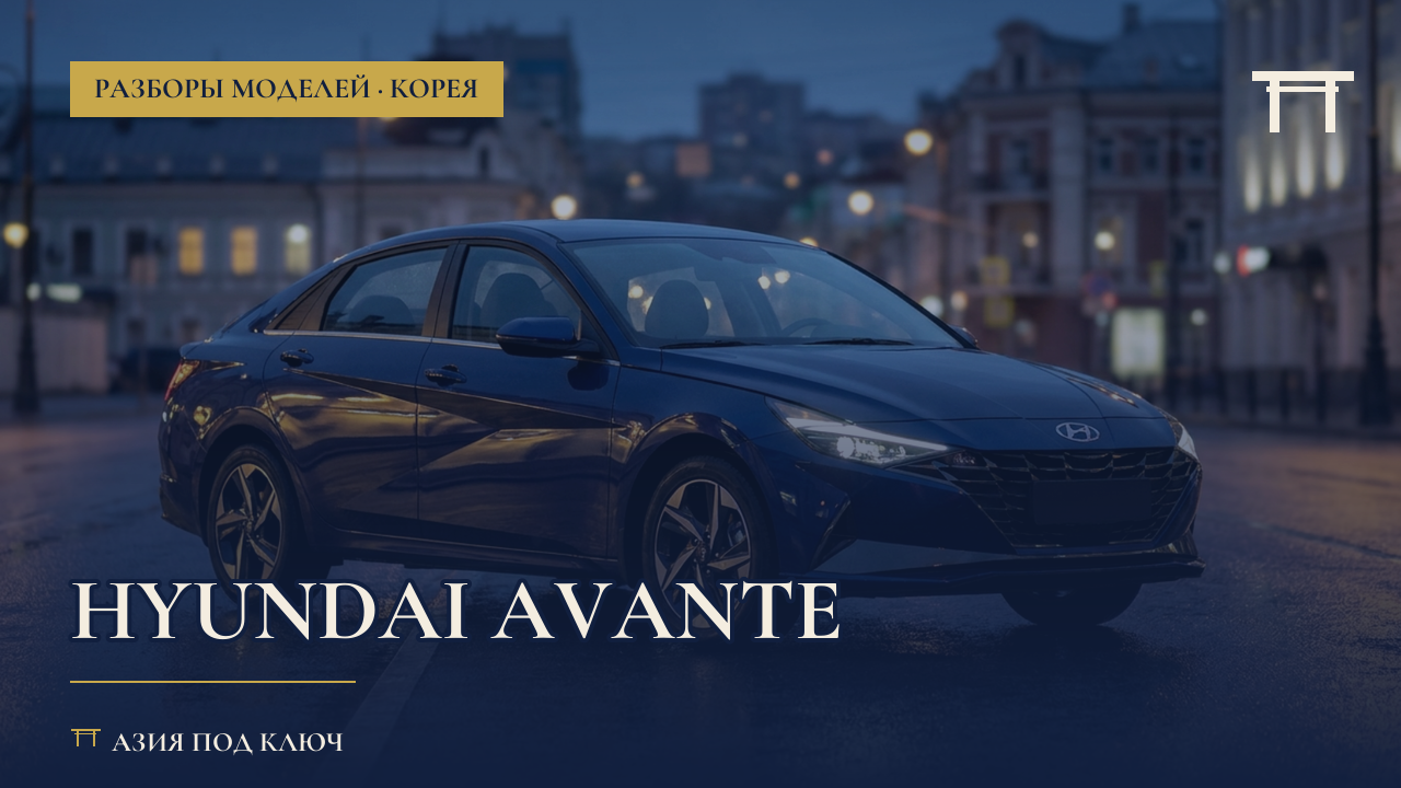 Hyundai Avante из Кореи 2026: какая версия проходит, болячки, цена под ключ