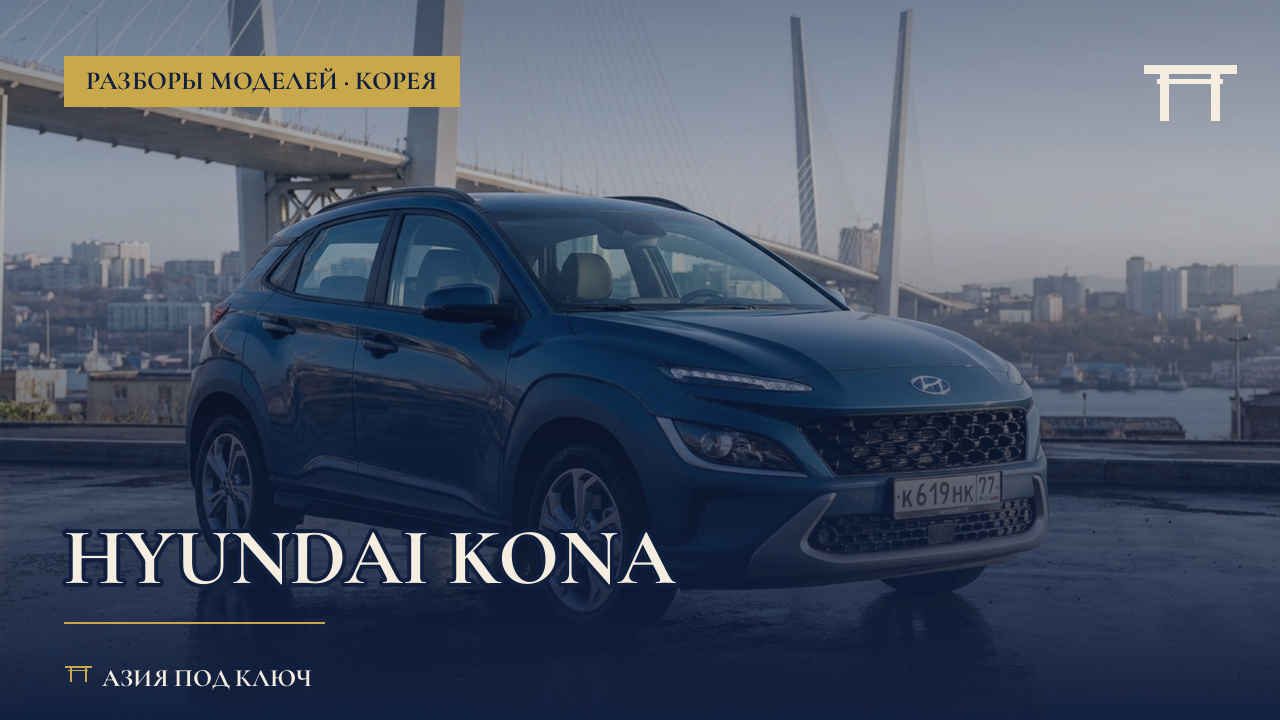 Hyundai Kona из Кореи 2026: какая версия проходит, болячки, цена под ключ