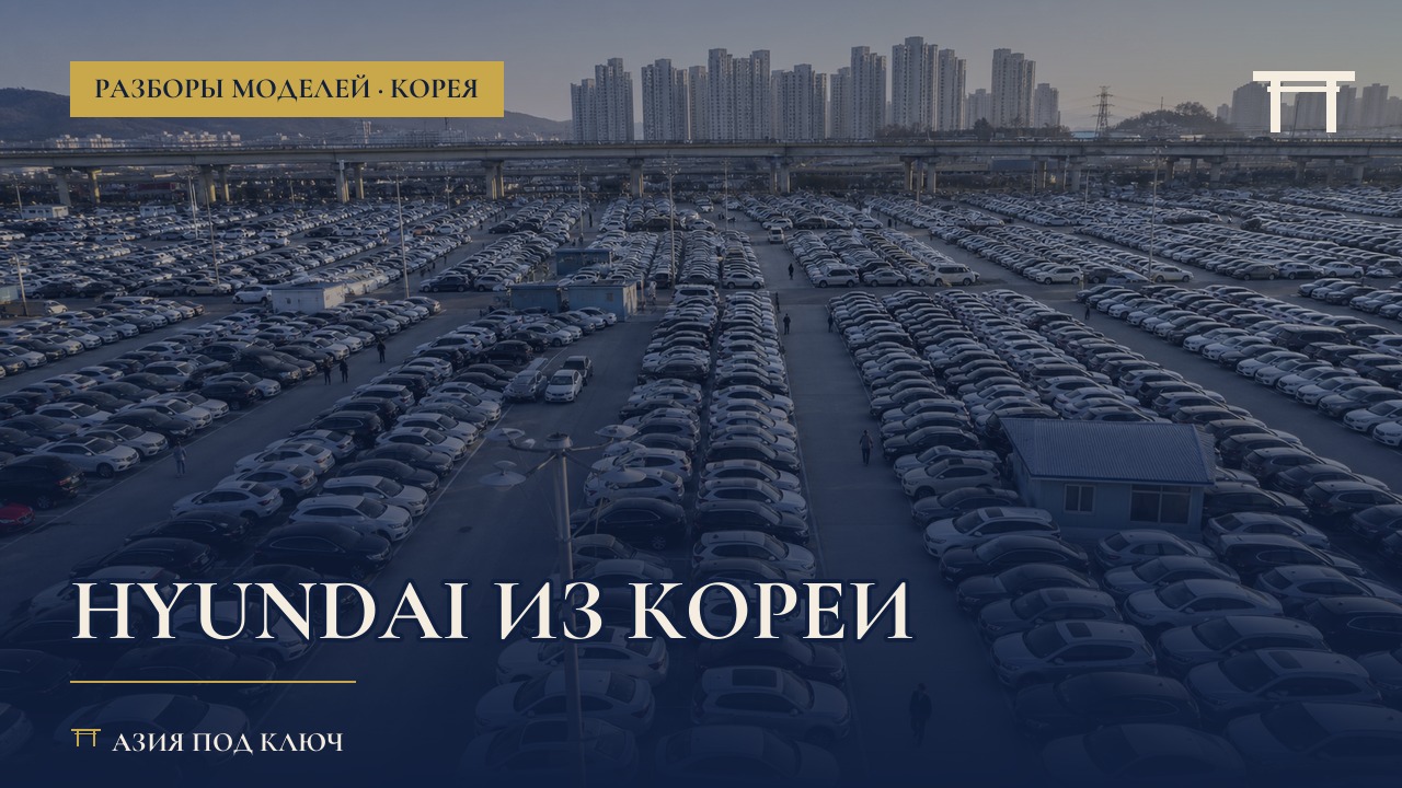 Hyundai из Кореи 2026: модельный ряд и цены