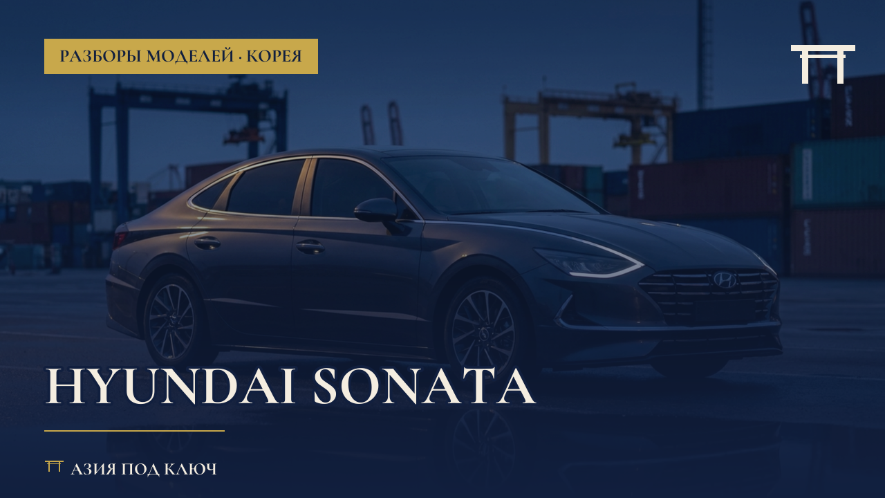 Hyundai Sonata: болячки, цена под ключ