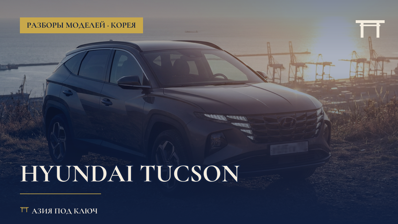 Hyundai Tucson 2026: болячки и цена под ключ