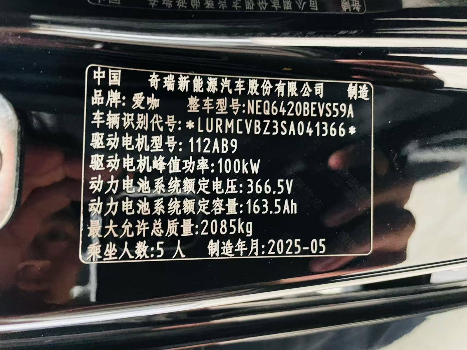 Заводская бирка iCar V23: мотор 100 кВт, батарея 366,5 В 163,5 А·ч, дата выпуска 2025-05