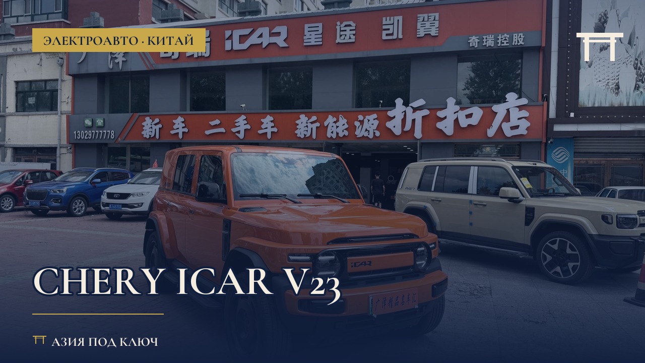 Chery iCar V23 из Китая: отзывы, характеристики, цена