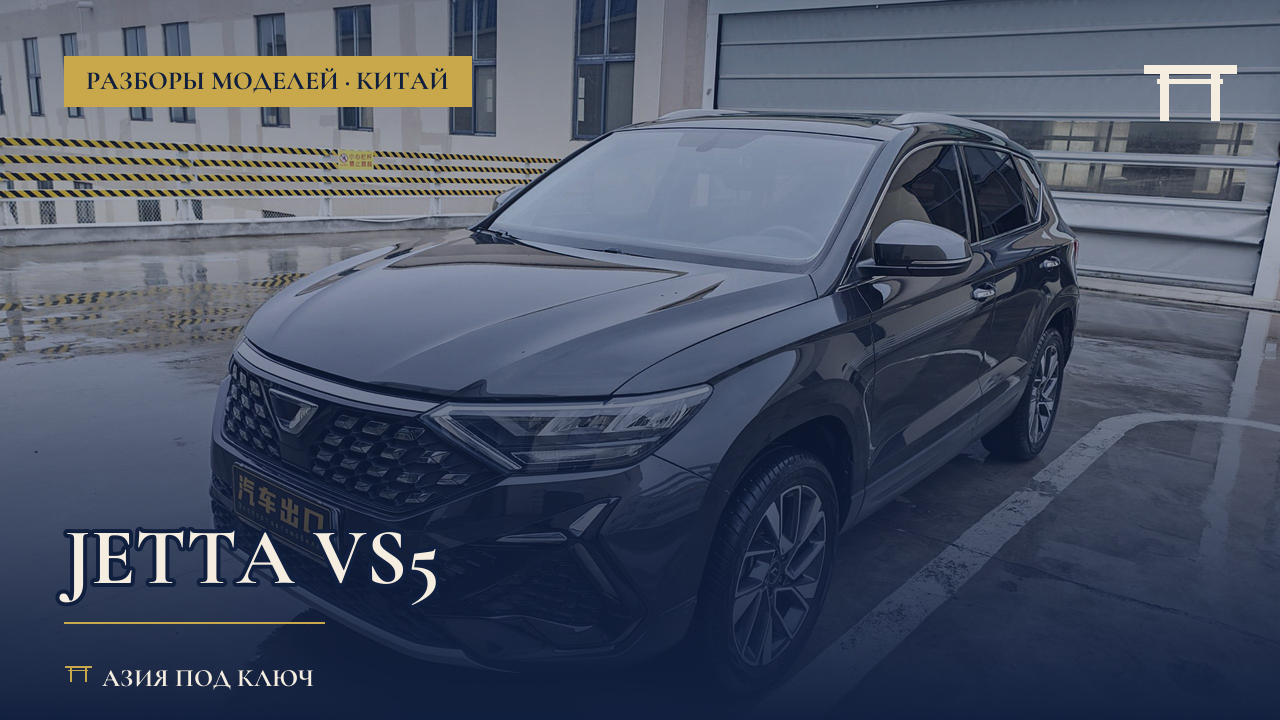 Jetta VS5 из Китая 2026: болячки и цена
