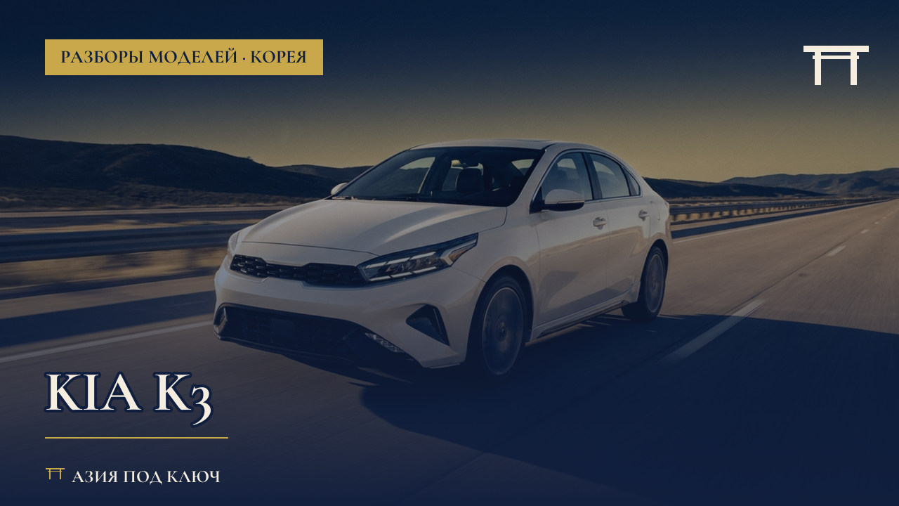 Kia K3 из Кореи и Китая 2026: какая версия проходит, болячки, цена под ключ