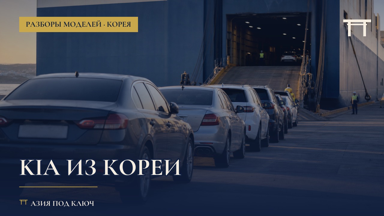 Kia из Кореи 2026: модельный ряд и цены