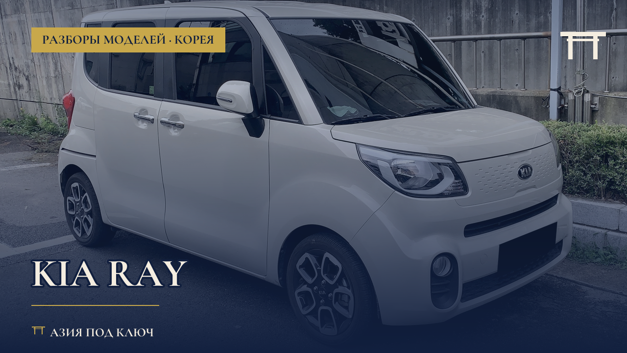 Kia Ray из Кореи: болячки и цена под ключ