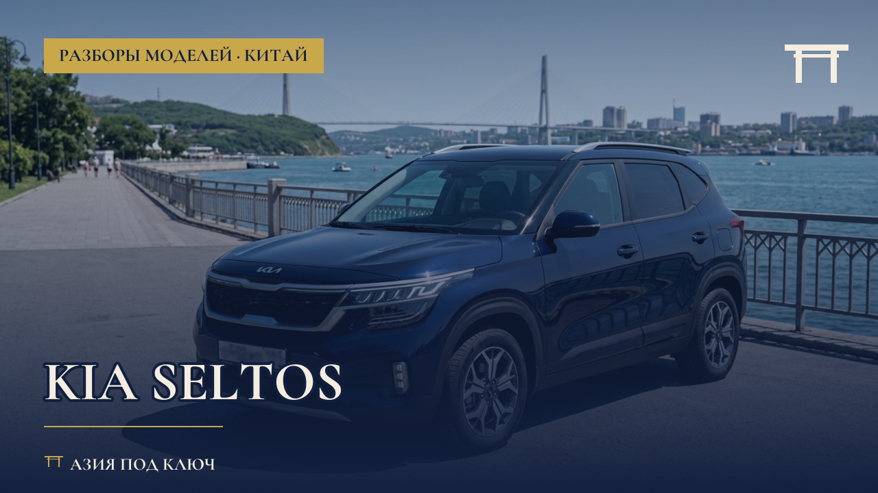 Kia Seltos 2026: болячки, цена под ключ