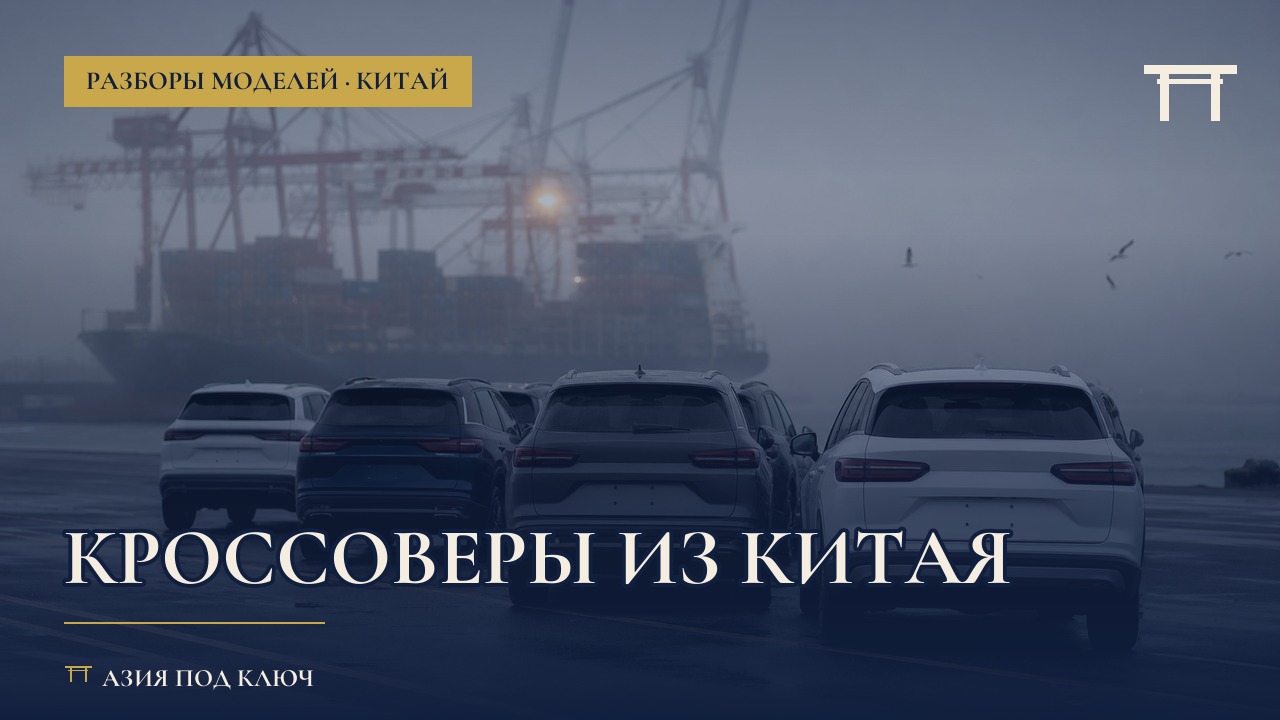 Кроссоверы из Китая 2026: что выгодно везти