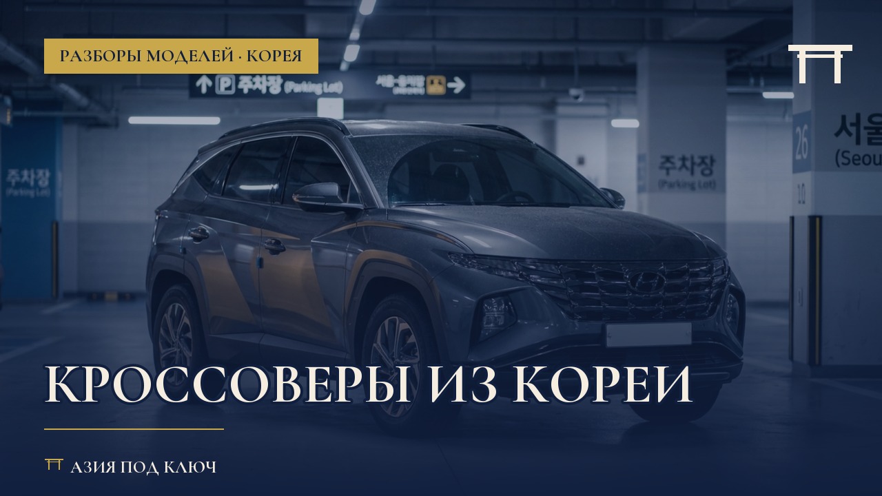 Кроссоверы из Кореи 2026: какие проходят по утилю