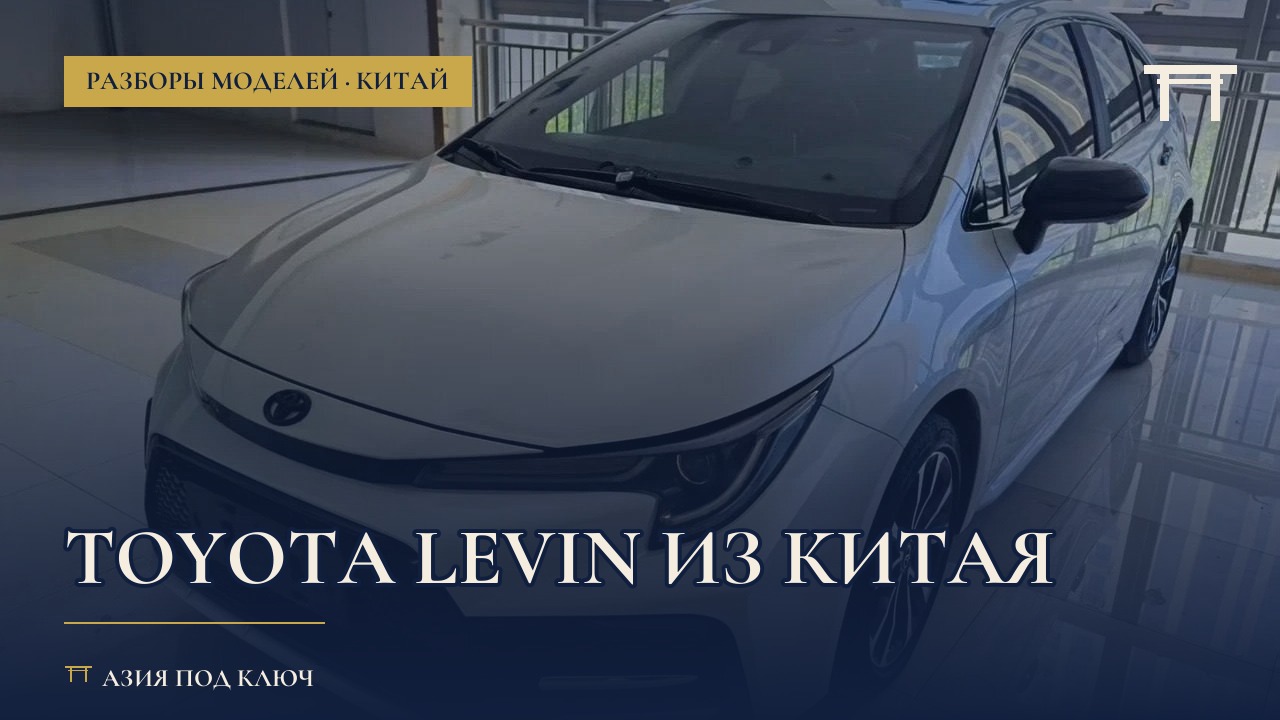 Toyota Levin из Китая: характеристики, отзывы, цена