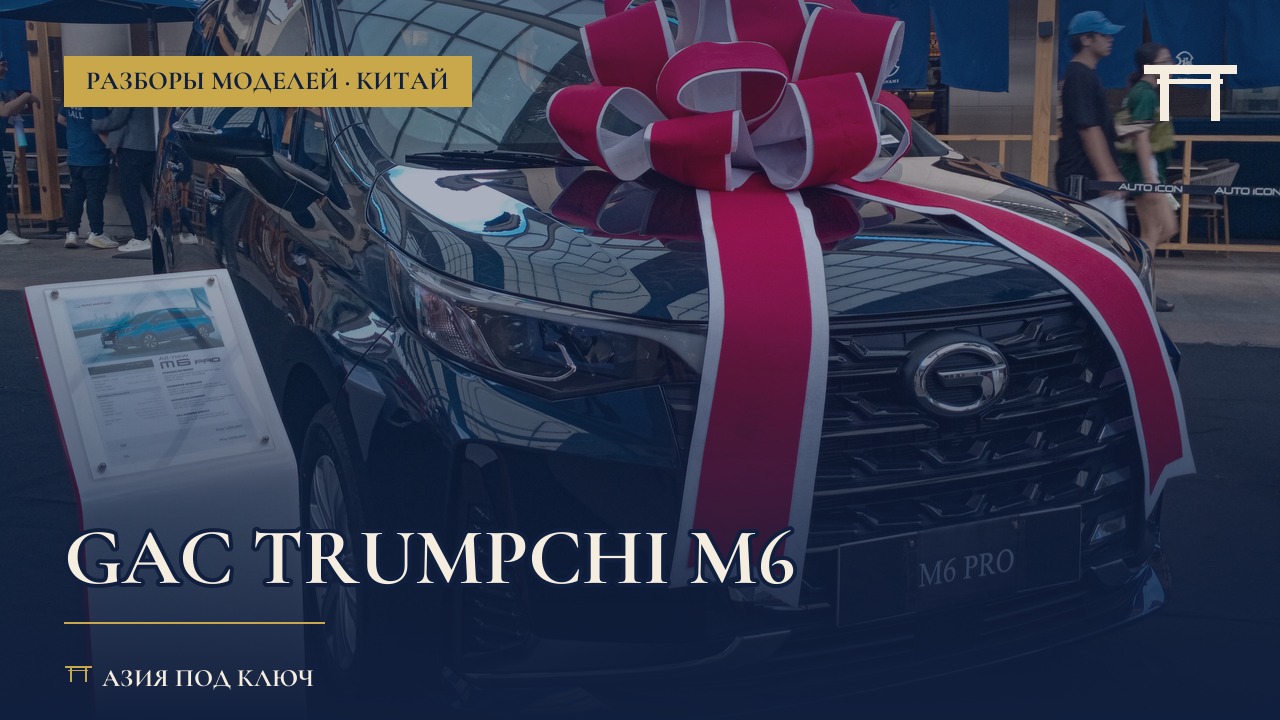 GAC Trumpchi M6: болячки, цена под ключ