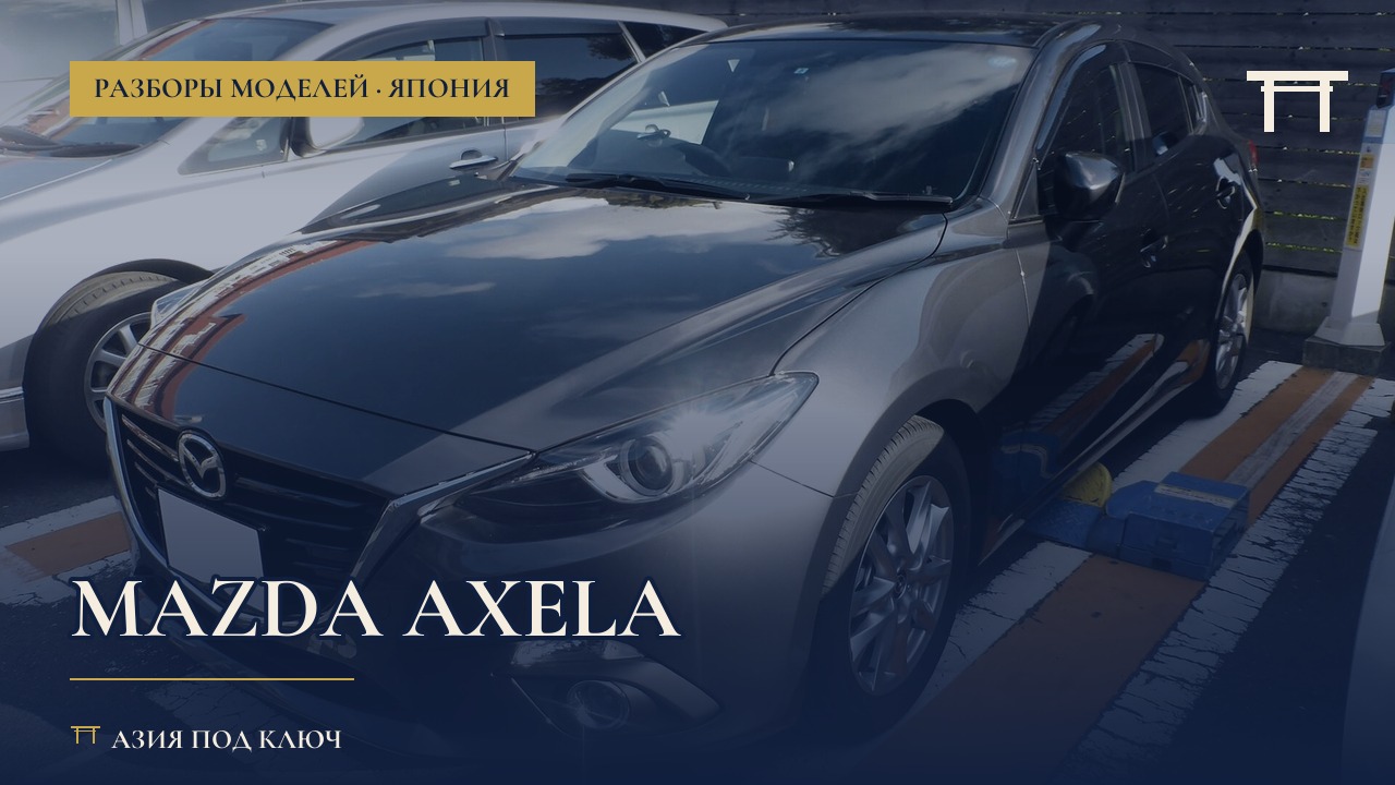 Mazda Axela из Японии 2026: болячки, цена