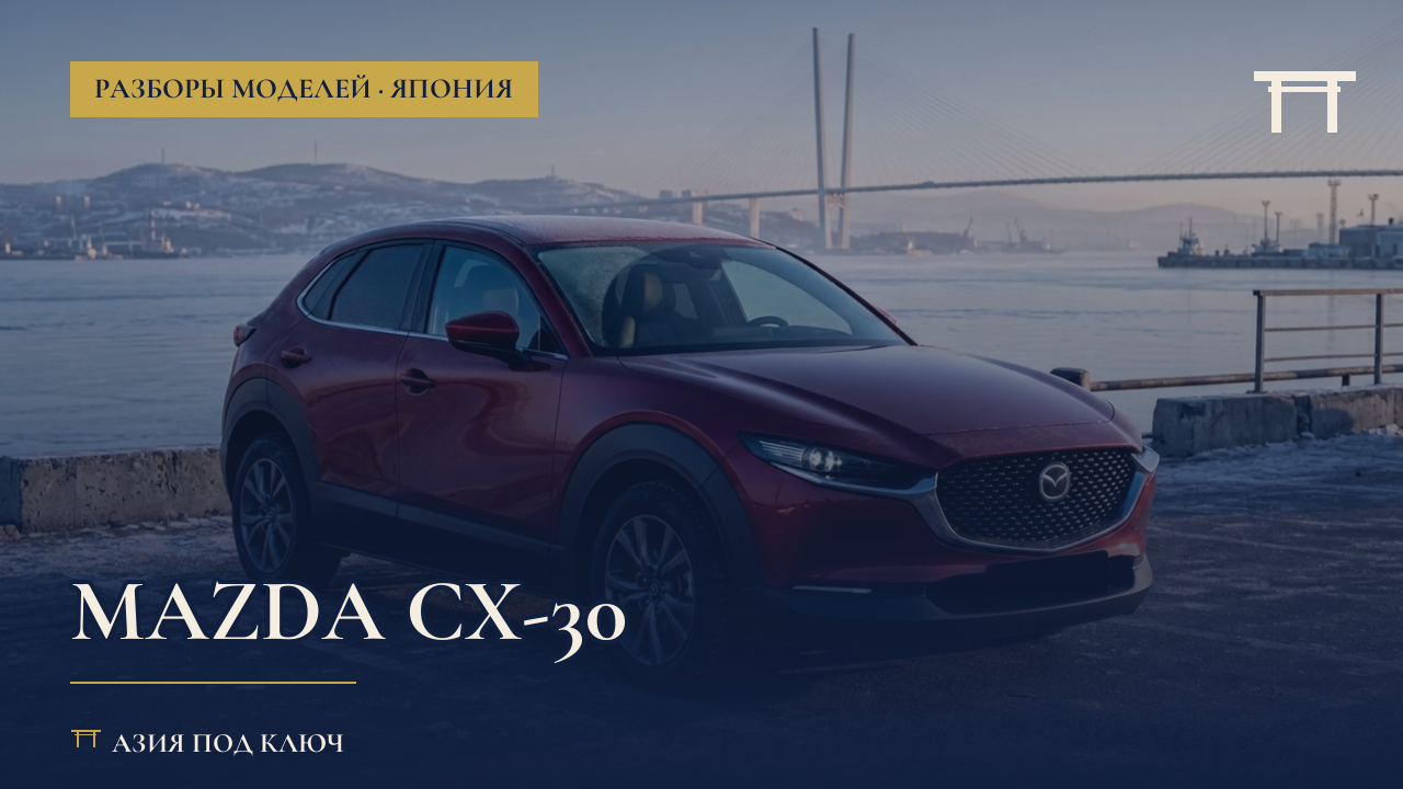 Mazda CX-30 2026: дизель 1.8, цена под ключ