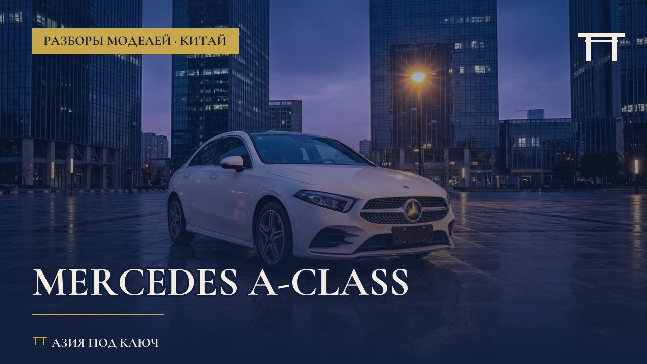 Mercedes A-Class из Китая: болячки и цена