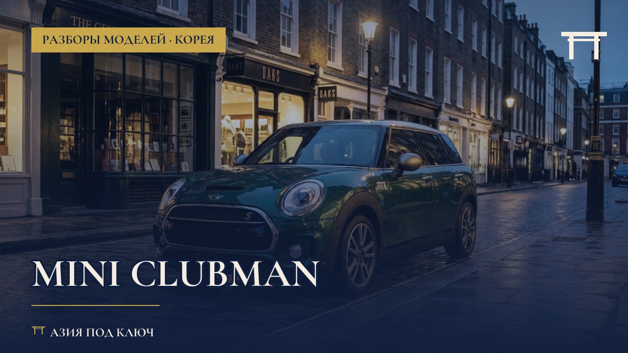 Mini Clubman из Кореи: болячки и цена