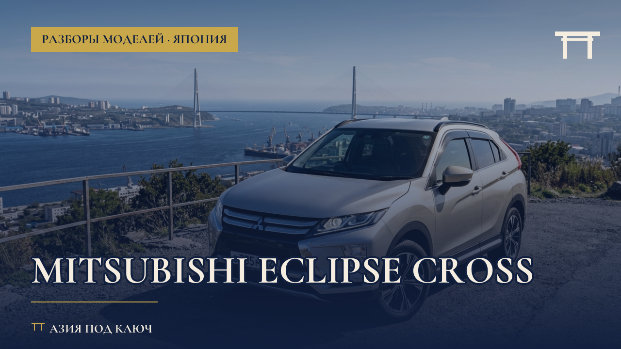 Mitsubishi Eclipse Cross: болячки, цена