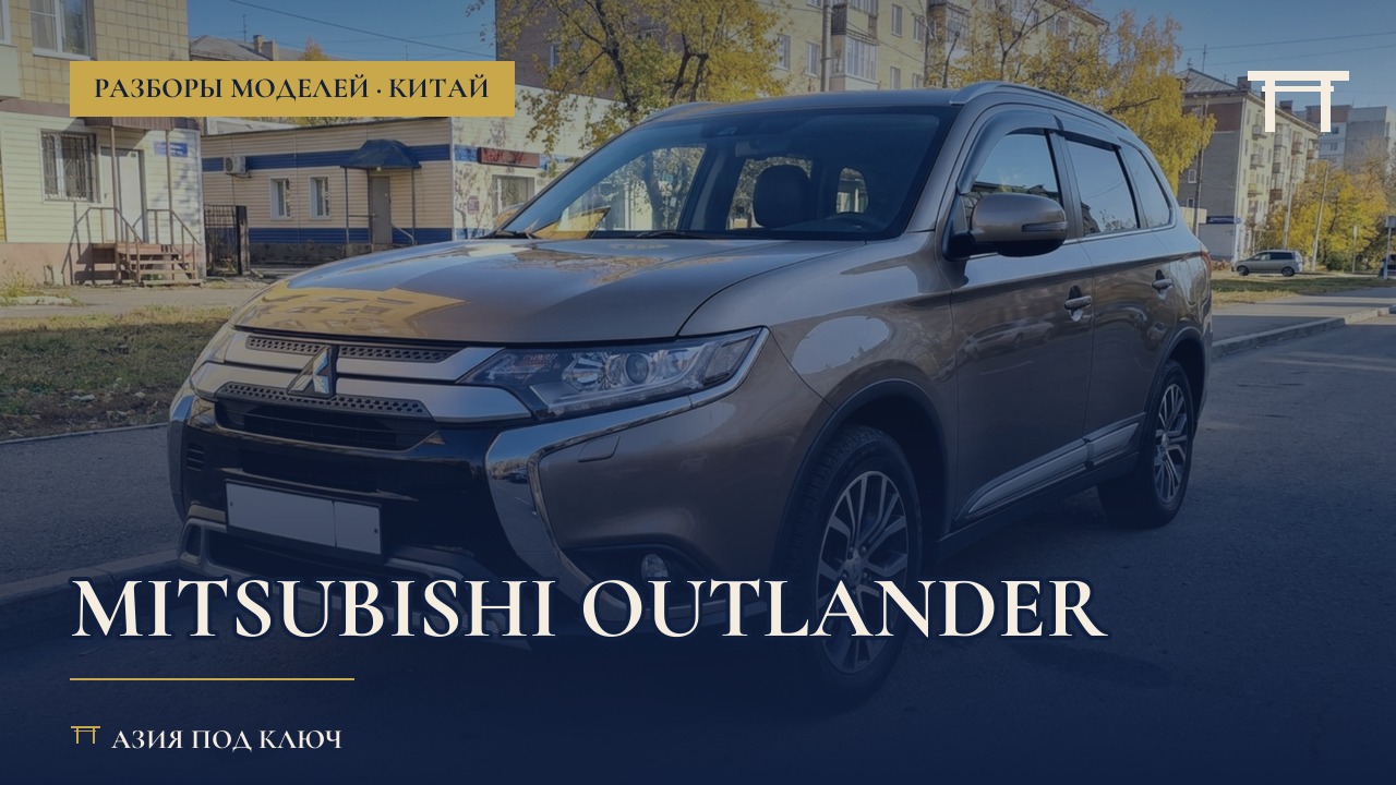 Mitsubishi Outlander из Китая и Японии