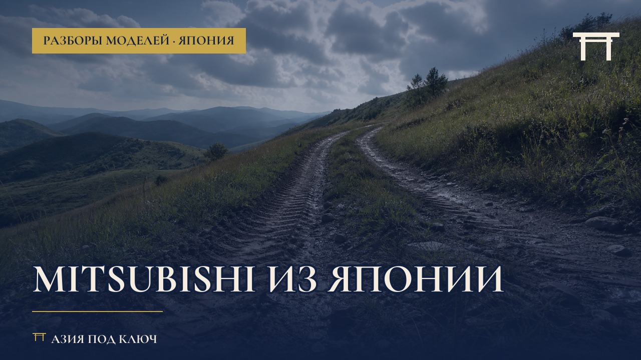 Mitsubishi из Японии: модельный ряд и цены