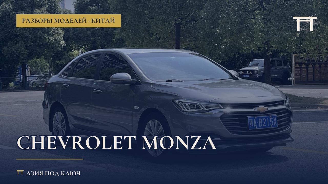 Chevrolet Monza из Китая: отзывы, мотор, цена под ключ