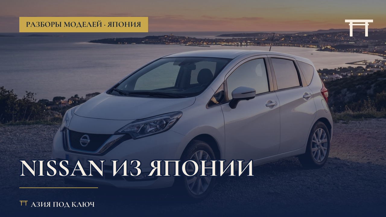 Nissan из Японии 2026: модельный ряд и цены