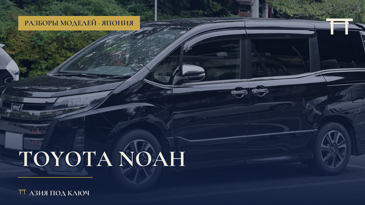 Toyota Noah из Японии 2026: кузова, болячки и цены