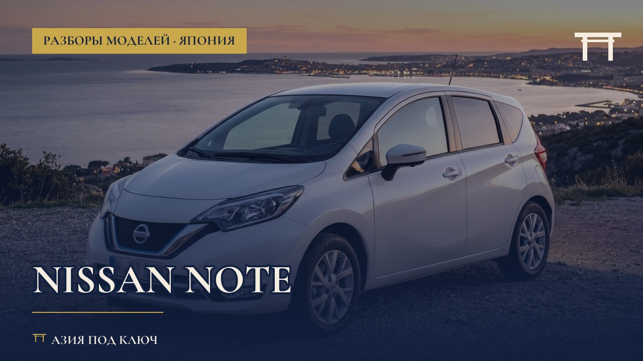 Nissan Note из Японии: болячки, цена