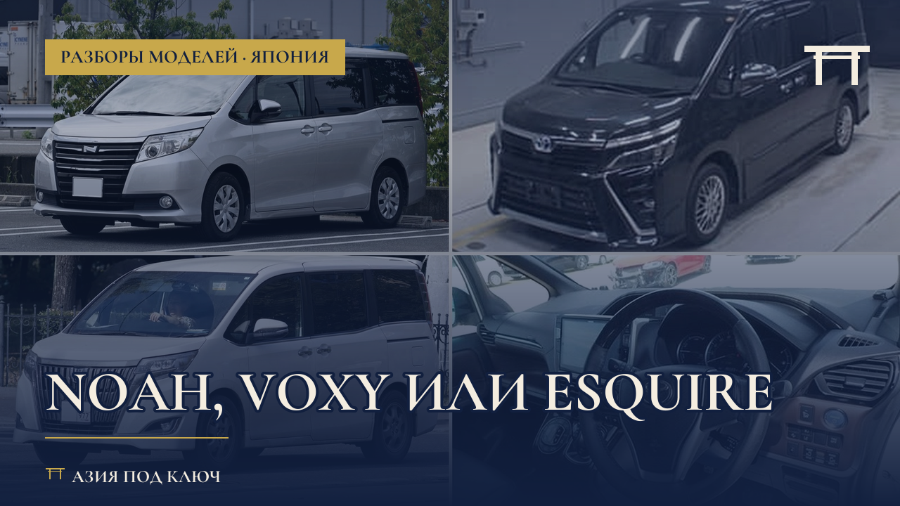 Toyota Noah, Voxy или Esquire 2026: чем отличаются