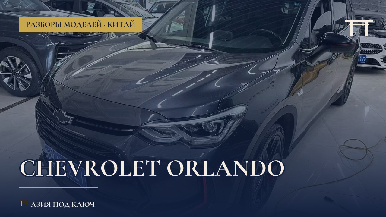 Chevrolet Orlando из Китая: 7 мест, цена под ключ